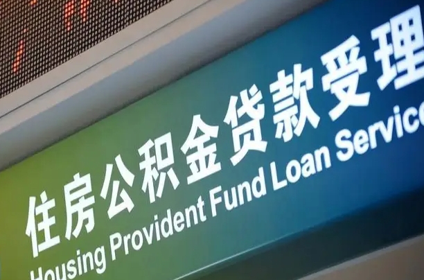公积金计息-长春公积金代办平台